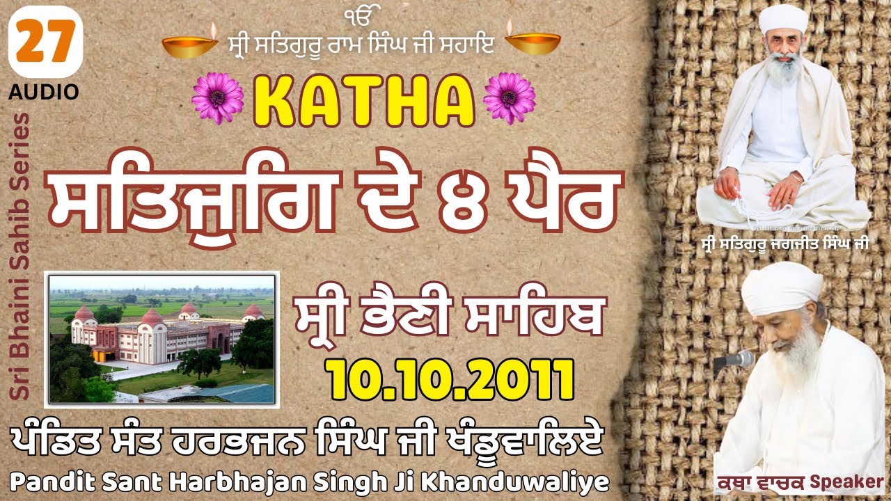 Katha 27 in Sri Bhaini Sahib (Audio) 10.10.2011 - 𝐏𝐚𝐧𝐝𝐢𝐭 𝐒𝐚𝐧𝐭 𝐇𝐚𝐫𝐛𝐡𝐚𝐣𝐚𝐧 𝐒𝐢𝐧𝐠𝐡 𝐉𝐢 𝐊𝐡𝐚𝐧𝐝𝐮𝐰𝐚𝐥𝐢𝐲𝐞