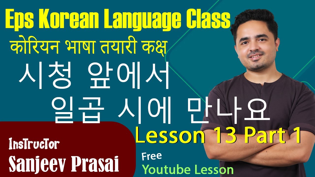 Eps Korean Language Lesson 13 Part 1 시청 앞에서 일곱 시에 만나요 कोरियन भाषा कक्षा