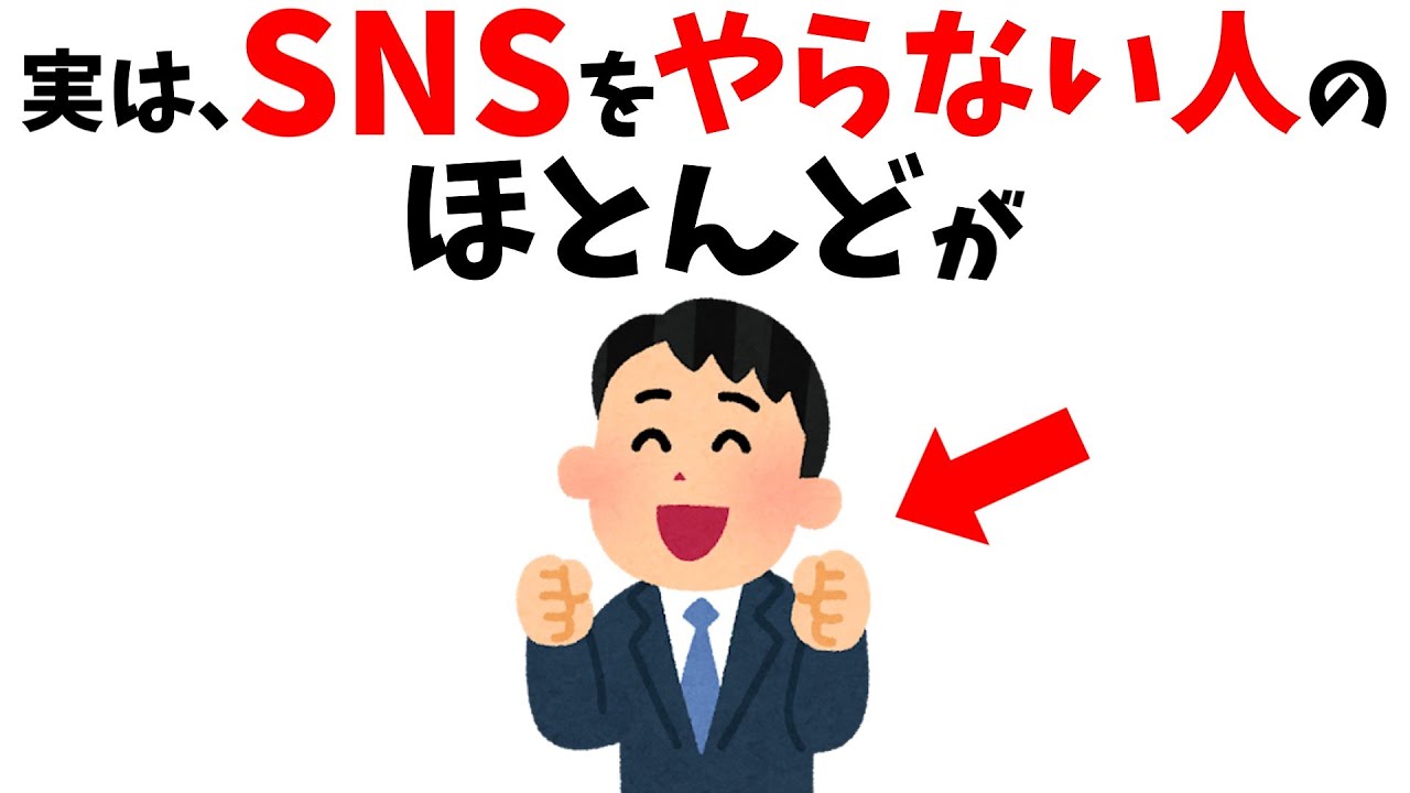 実は、SNSをやらない人が無敵な理由【雑学】