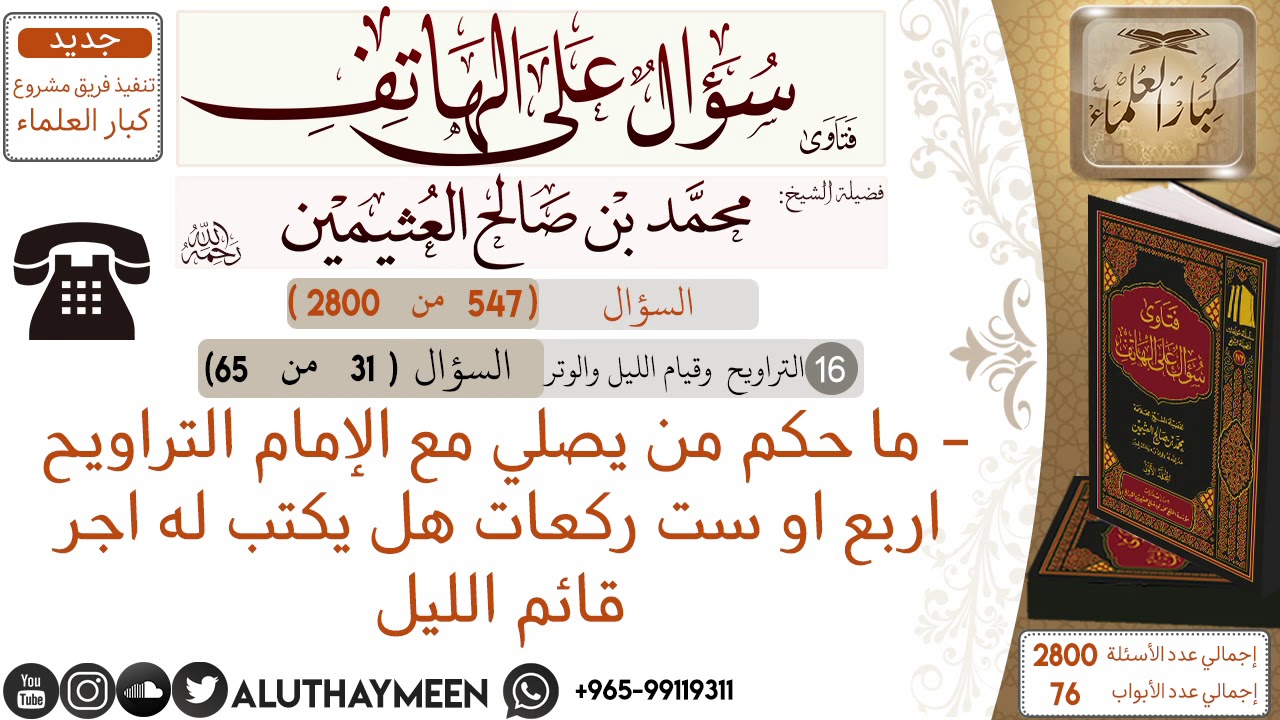 547- ما حكم من يصلي مع الإمام التراويح اربع او ست ركعات هل يكتب له اجر قائم الليل