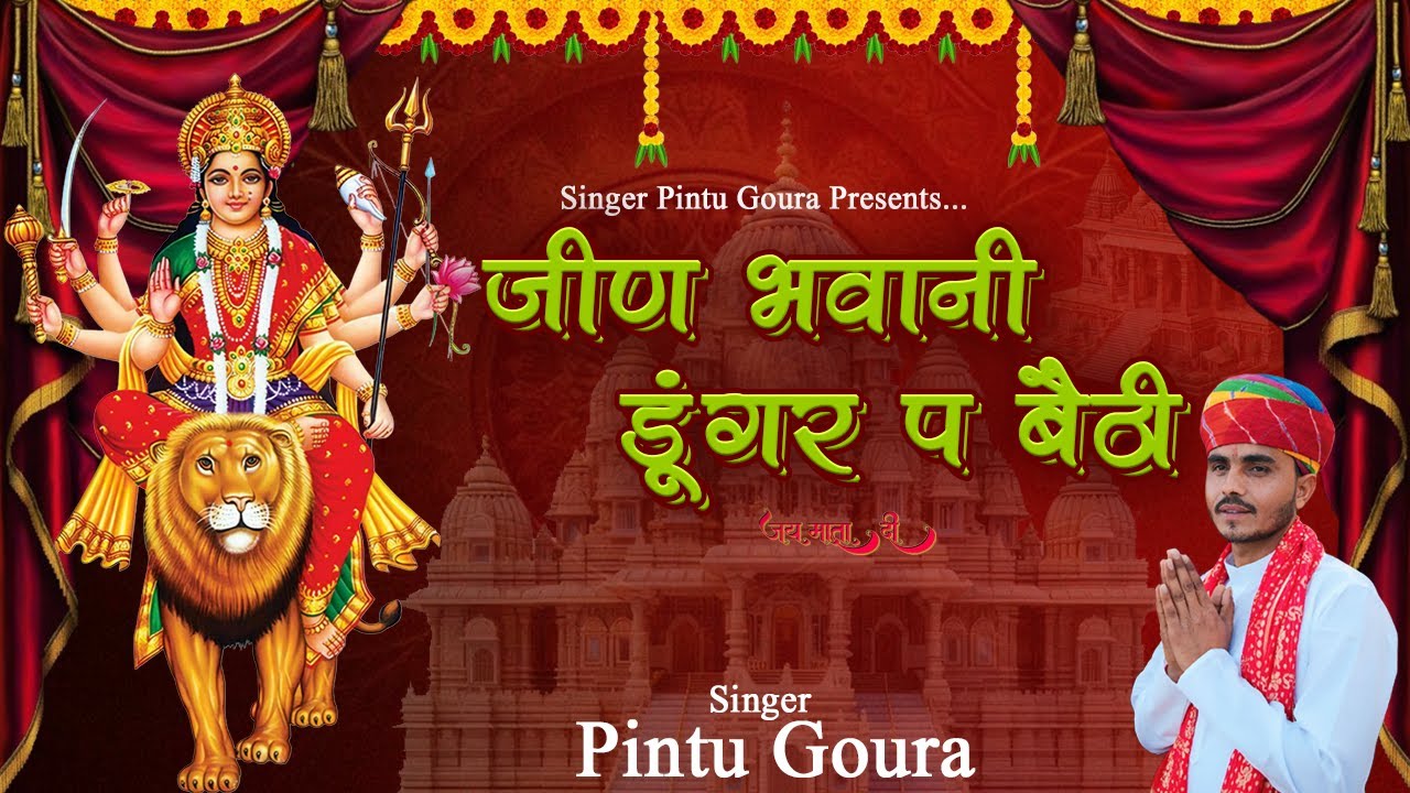 Navaratri Special Jeen Mata Song | जीण भवानी डूंगर पर बैठी | Singer Pintu Goura | New Song 2025 |