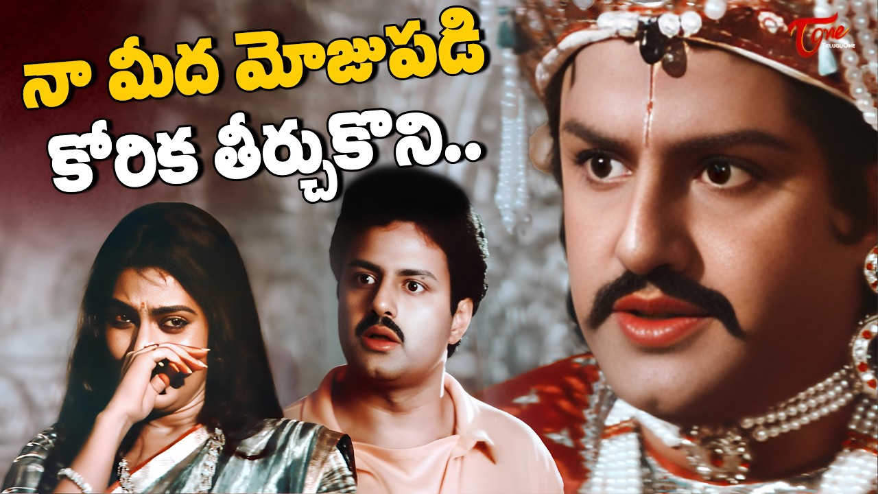 Nandamuri Balakrishna Powerful Scenes | రే*ప్ కేసుని శ్రీ కృష్ణదేవరాయలు ఎంత తెలివిగా..| TeluguOne