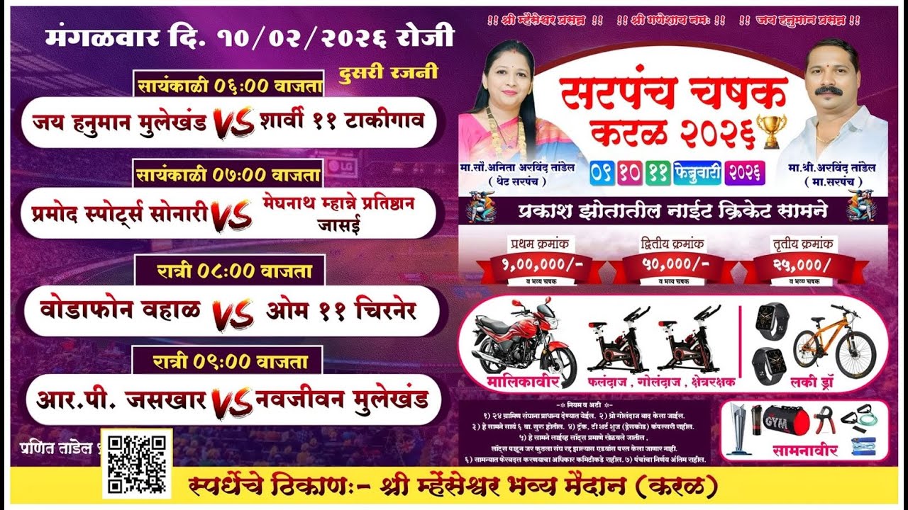 विशाल स्पोर्ट्स आयोजित सरपंच चषक करळ २०२६