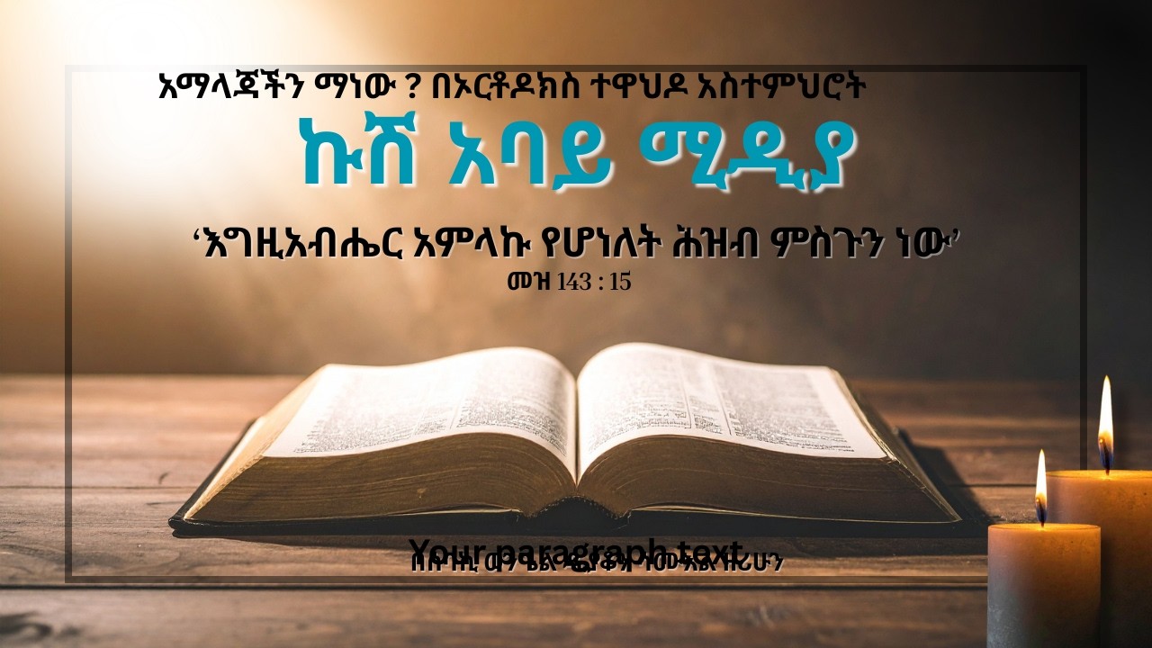 አማላጃችን ማነው ? በኦርቶዶክስ ተዋህዶ