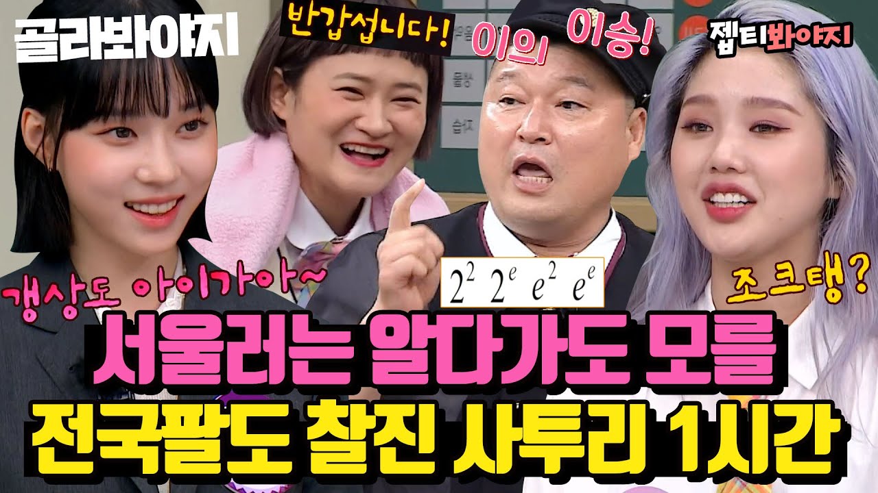 (1시간) ＂ 호동이 조크탱 앉읍서! ＂ 전국팔도 사투리 장인 총집합↗ 자꾸 듣고 싶은 찰진 사투리 모음｜아는형님｜JTBC 220514 방송 외