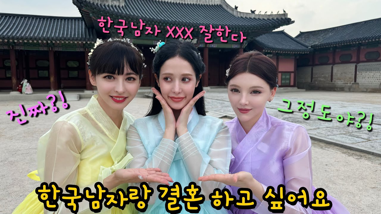 [4K] 외국 여자가 한국 남자랑 사귀고 싶은 이유?! l 한국 남자에게 느끼는 심쿵 포인트!