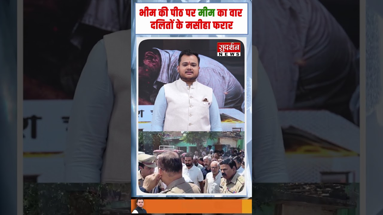 भीम की पीठ पर मीम का वार,दलितों का मसीहा फरार