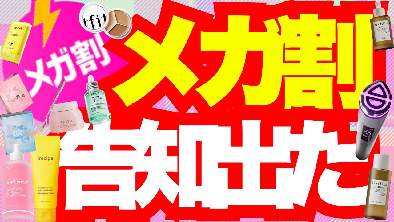 【緊急】春メガ割告知でた！おそろしいほど新作が多くチェックが終わらない🤣Qoo10初登場✨企画セット&期待の新作BIG情報🔥【Qoo10】