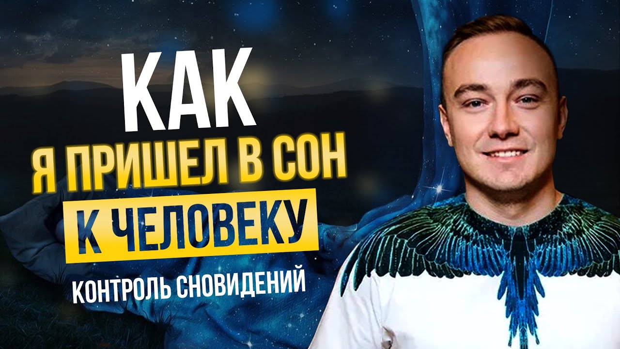 Как найти человека во сне. Осознанные сновидения. Как взаимодействовать в людьми во сне.