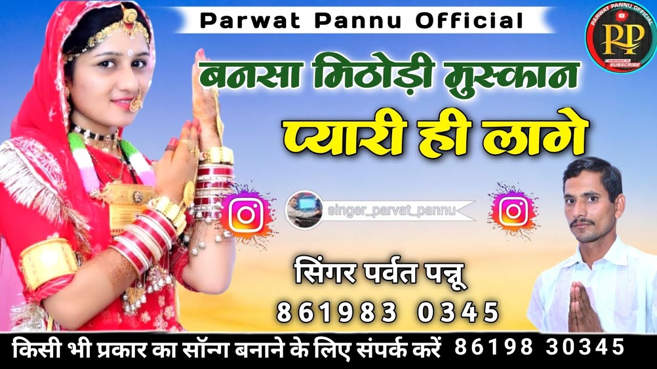 बनसा मिठोड़ी मुस्कान प्यारी ही लागे || bansa mithodi muskan pyari hi lage || सिंगर पर्वत पन्नू