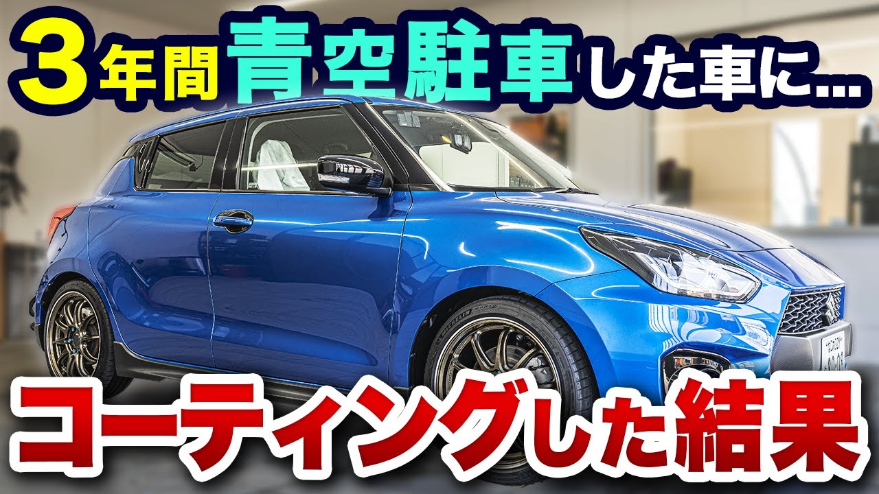 3年間青空駐車した車に最高級15万円のガラスコーティングを施工した結果がヤバすぎた…