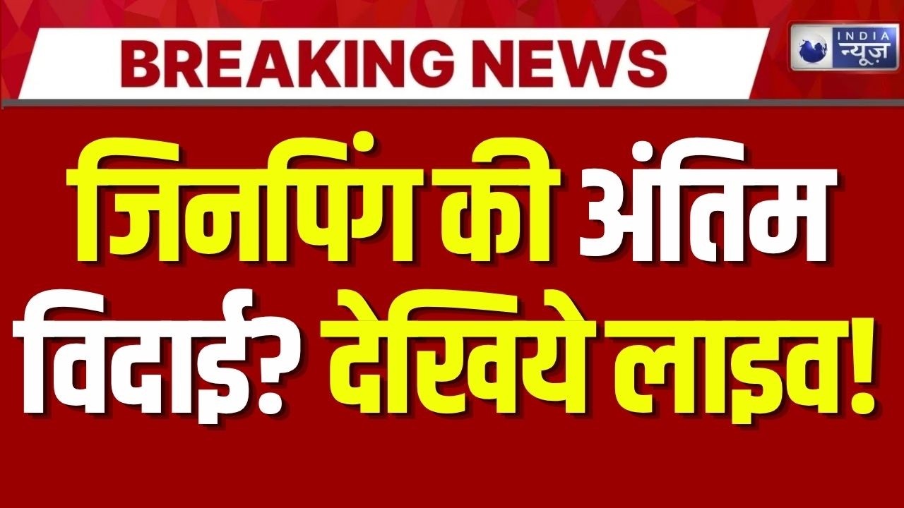 Jinping Death news Live: जिनपिंग की अंतिम विदाई? देखिये लाइव China | Breaking |India News