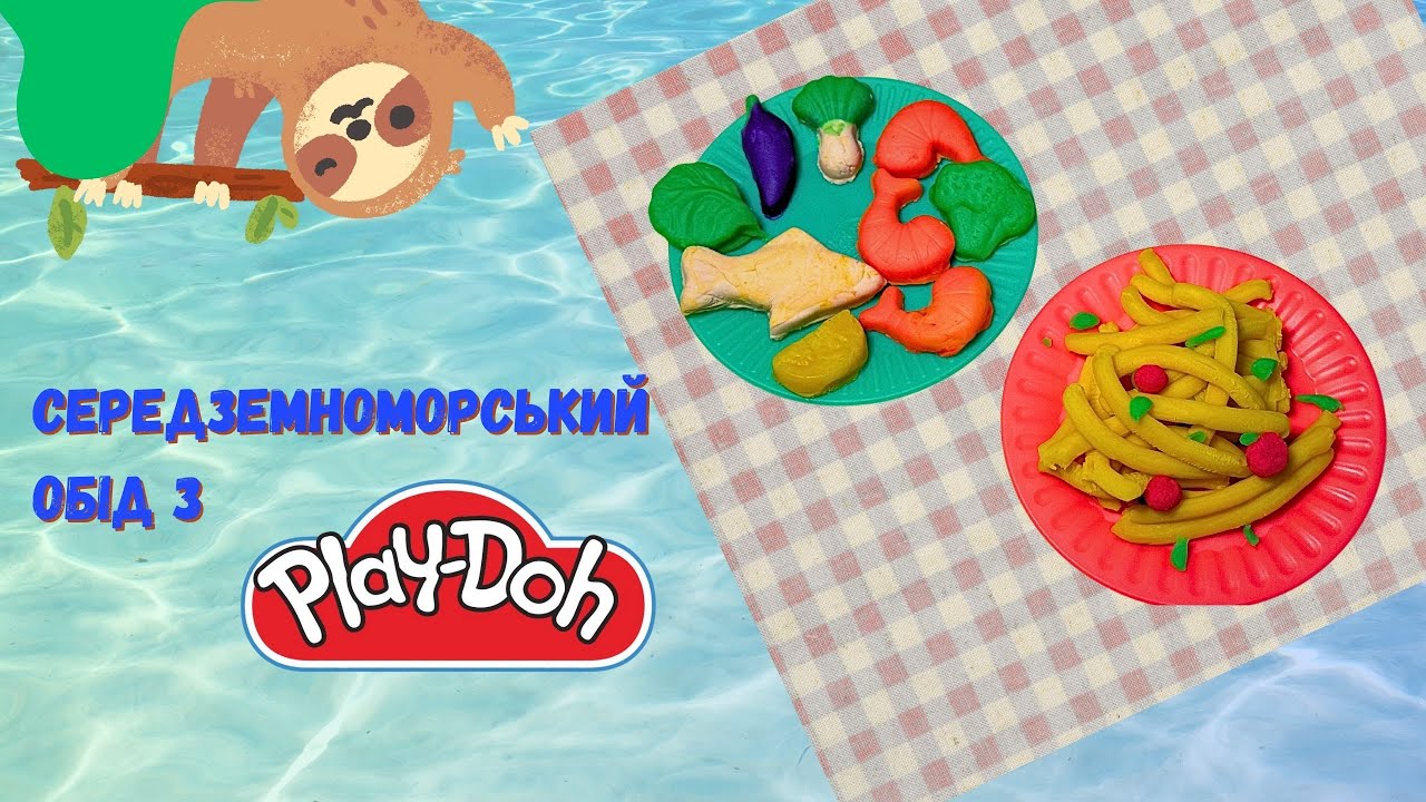 Творимо їжу з Play-Doh! Смачний середземноморський обід з пластиліну.