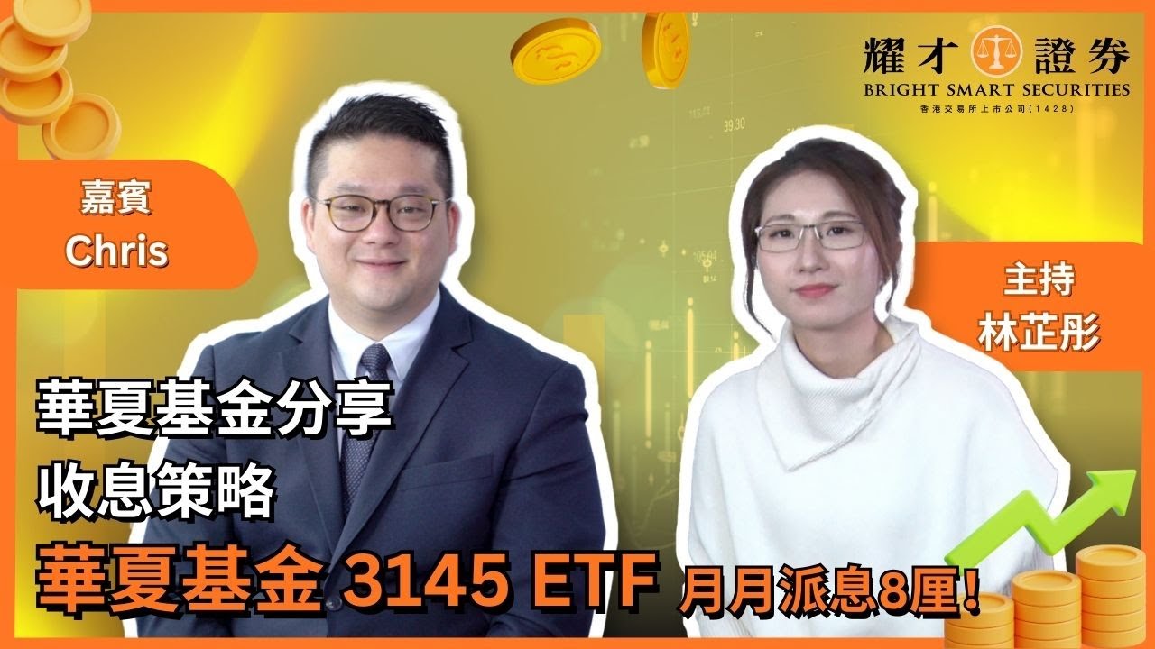 華夏基金3145月月派息8厘？！特邀華夏基金李星宇Chris分享收息策略｜投資者必看！