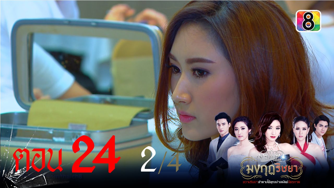 มงกุฎริษยา | ตอนที่24 2/4 | 18 ก.พ.59 | ช่อง 8