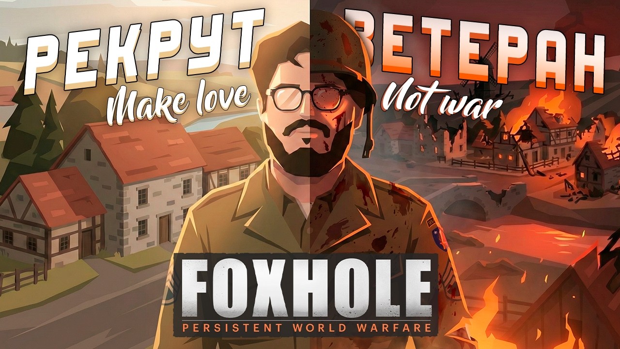 ВОЗМОЖНО ЛИ ПРОЙТИ ВСЮ ВОЙНУ В FOXHOLE БЕЗ СМЕРТЕЙ?