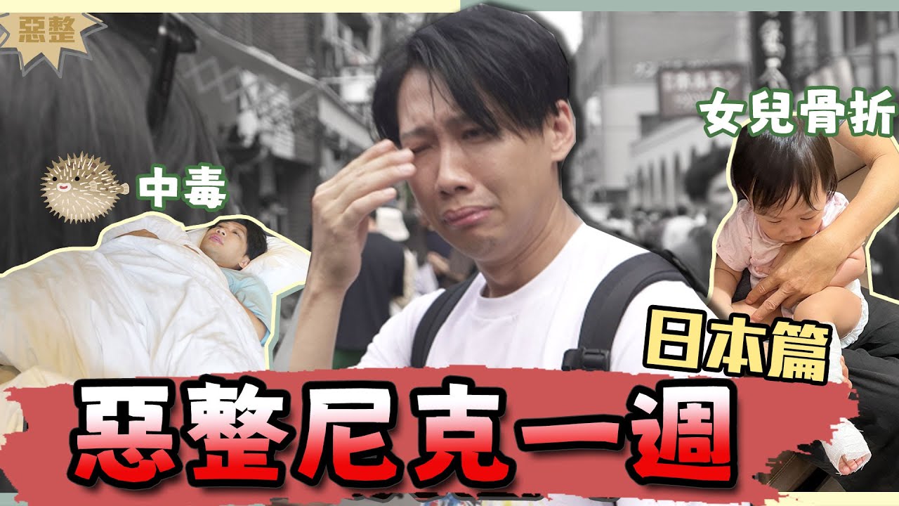 這群人尼克｜Ashly｜惡整尼克一週－日本篇