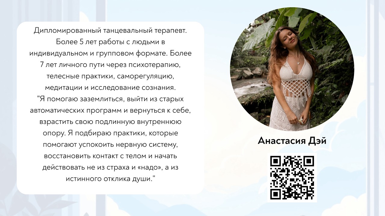Настя Дэй о вдохновении и действиях и о внутренней силе