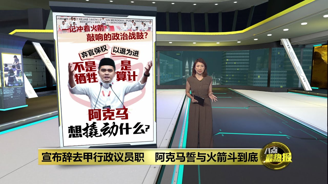 辞去官职牵制   阿克马: 更无包袱跟火箭斗到底 | 八点最热报 15/01/2026