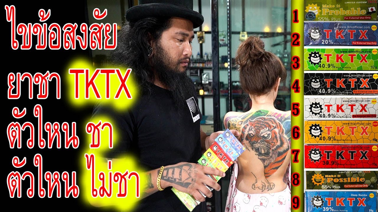 ทดสอบ ยาชา TKTX ทุกตัว ว่าตัวใหนชาดีที่สุด