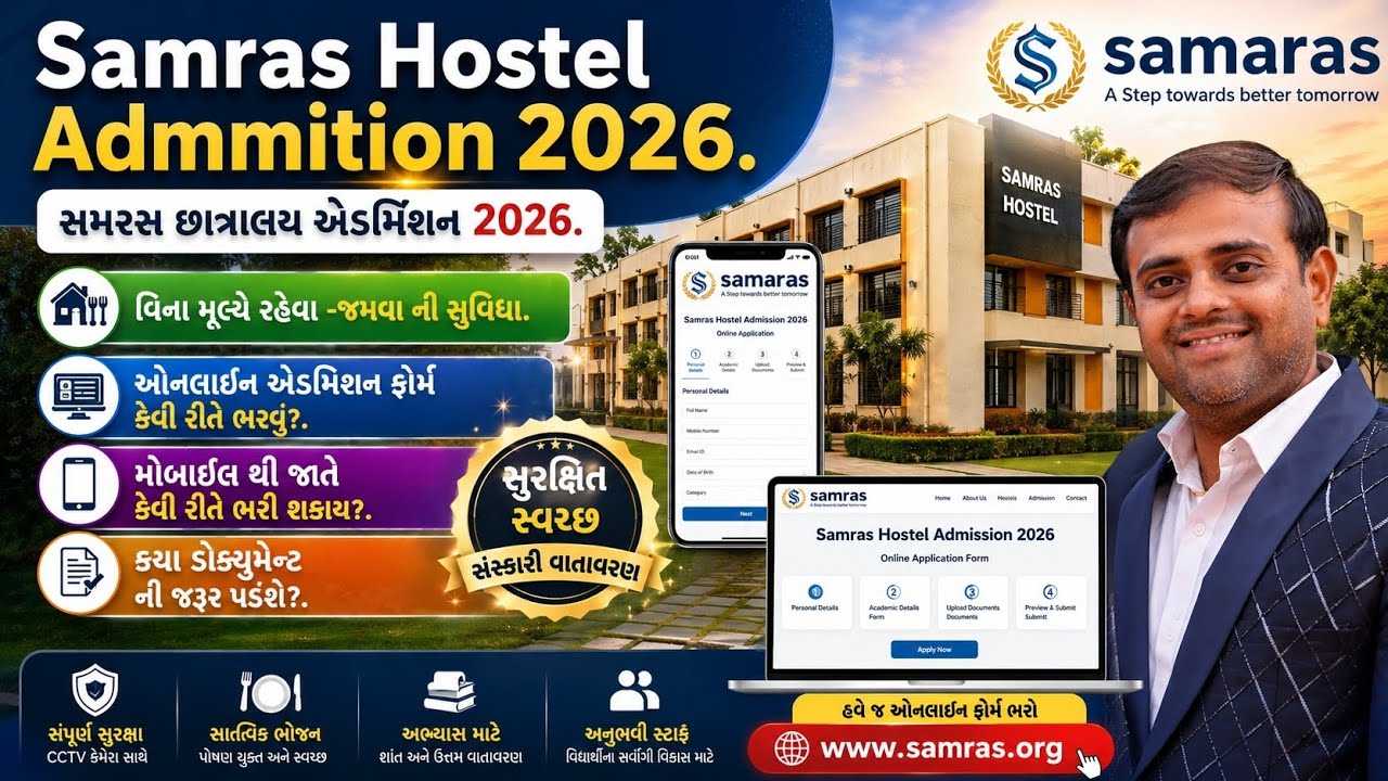 સમરસ હોસ્ટેલ એડમિશન 2026 | Samras Hostel Admission 2026 Gujarat | Online Form, Documents, Last Date