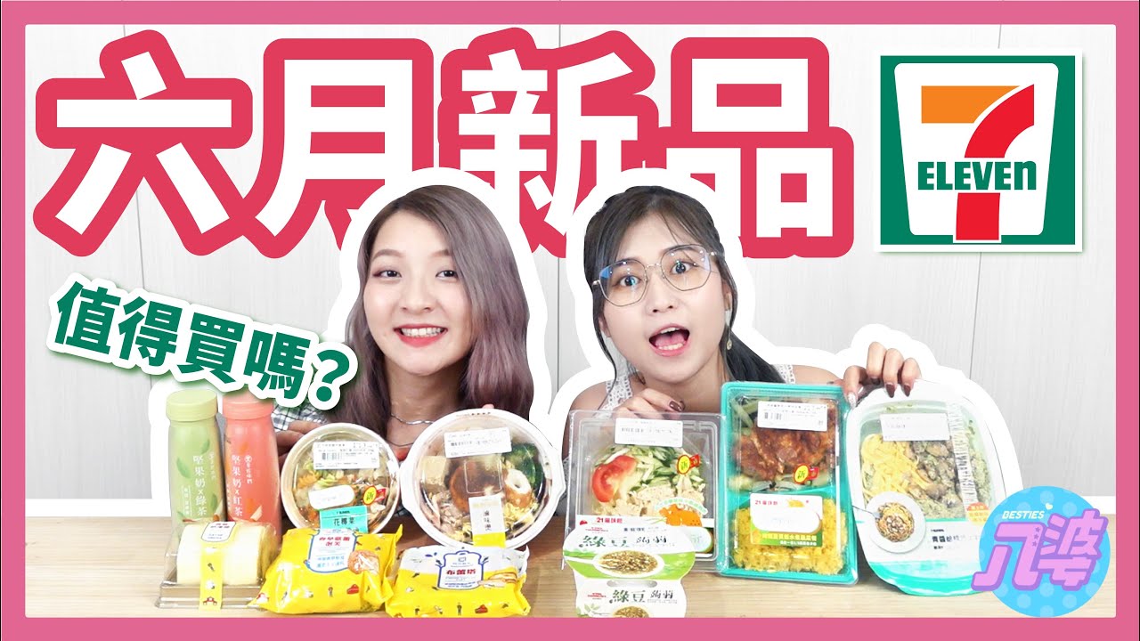 【開箱】六月7-11新品！超好吃聯名甜點出現了！堅果奶茶、四方鮮乳奶凍捲、布雷塔、香草泡芙、滷味燙、花椰菜湯、手撕雞沙拉│八婆BESTIES