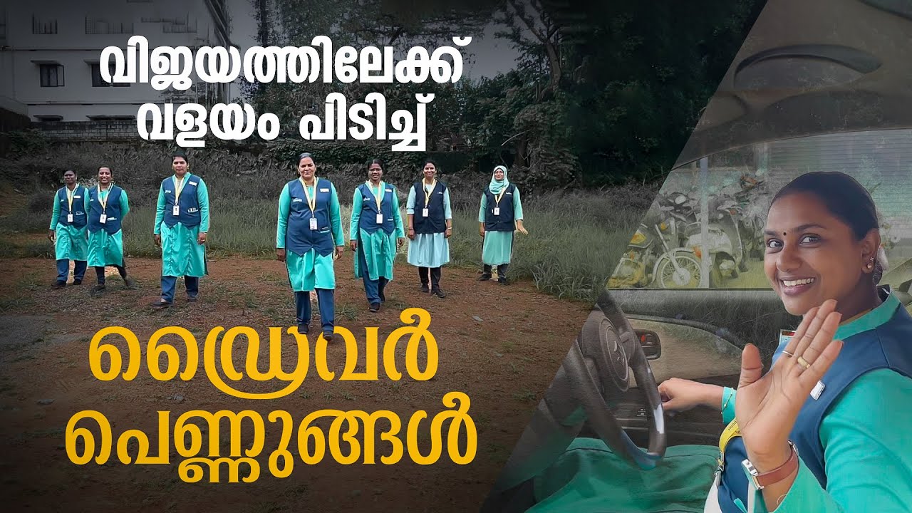 സ്റ്റിയറിങ്ങിൽ ആത്മവിശ്വാസം തെളിയിച്ച് വനിതകൾ, സ്വപ്നം കാണാൻ പഠിക്കുകയാണ് കൊച്ചിയിലെ സ്ത്രീകൾ