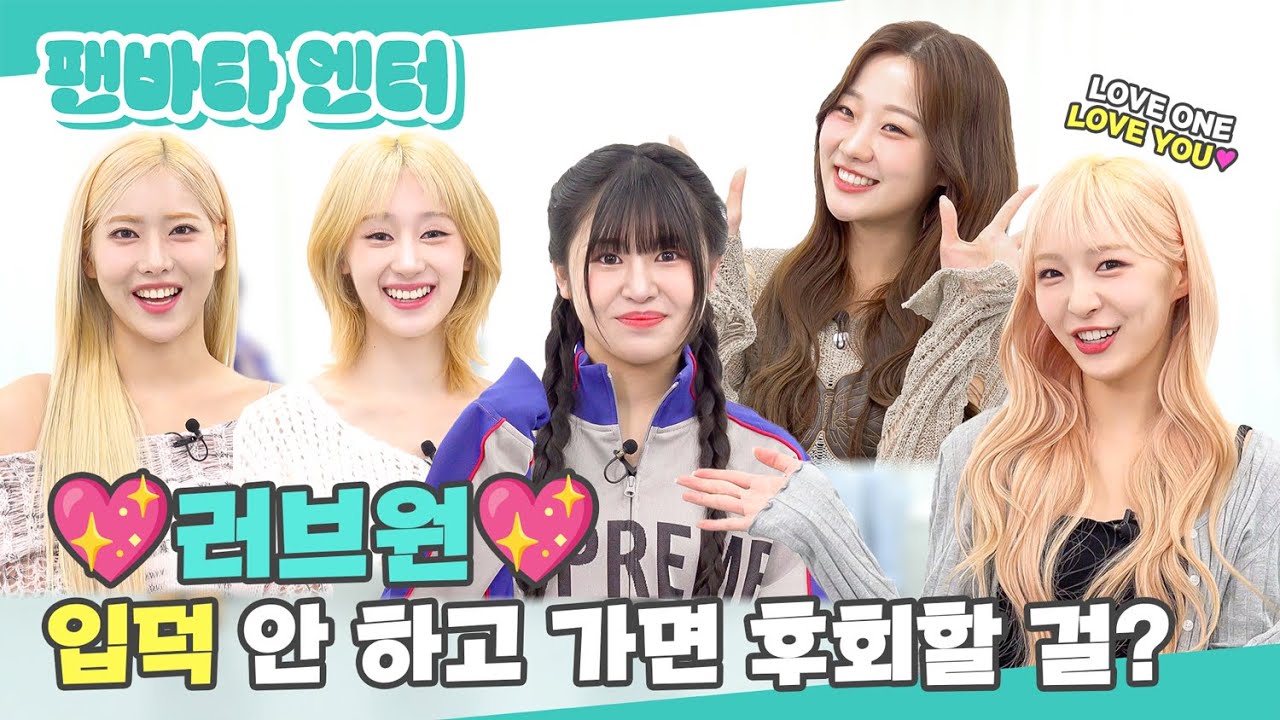 (SUB) | ♥러브원♥ 입덕 안 하고 가면 후회할 걸?| LOVEONE 인터뷰(ENG/JPN/IDN/SPA)