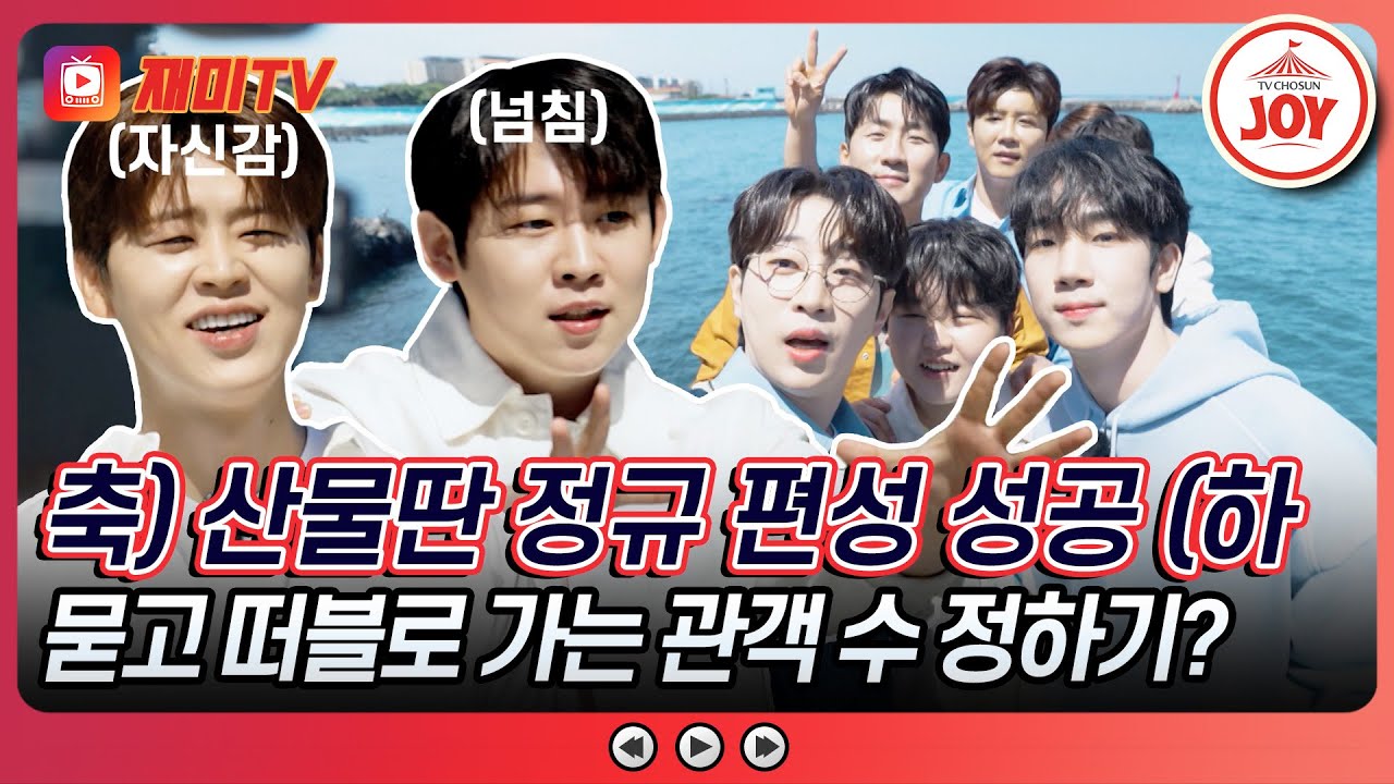 [#산따라물따라딴따라] 프로그램 폐지 면한 산물딴! 산물딴과 떠나요~ 제주도~🌊 #TV조선조이 #TVCHOSUNJOY (TV CHOSUN 240615 방송)
