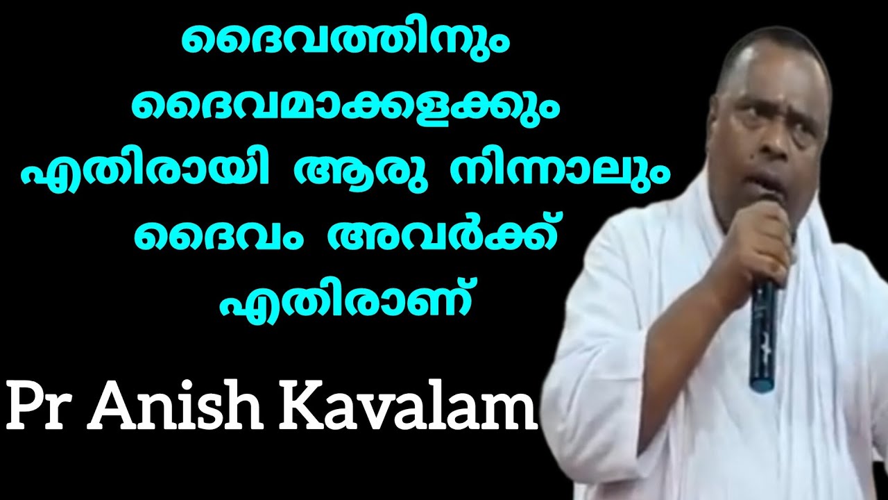 ദൈവത്തിനും ദൈവമാക്കളക്കും എതിരായി ആരു നിന്നാലും ദൈവം അവർക്ക് എതിരാണ് Pr Anish Kavalam viral message 