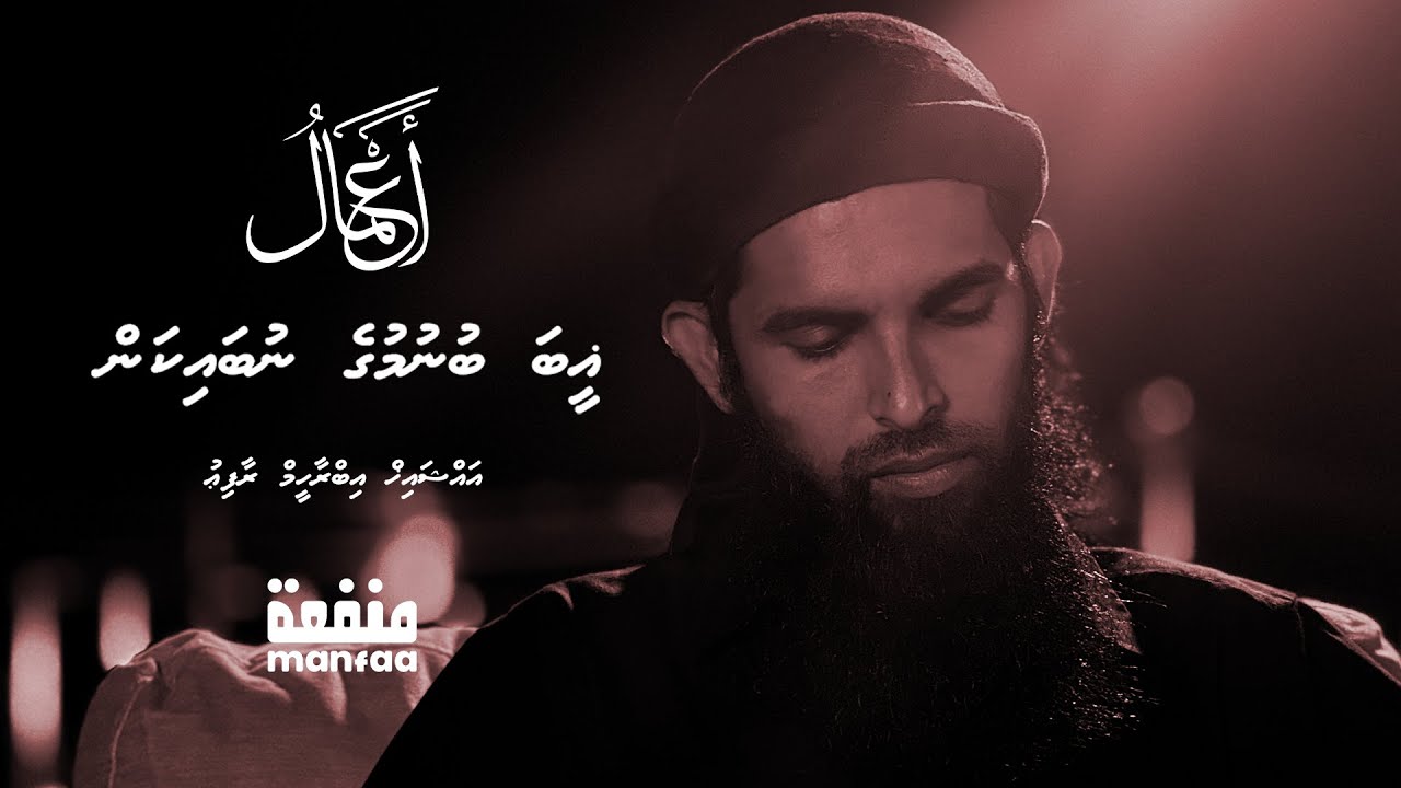 Aumaalu (009) - Gheeba bunumuge nubaikan - Sheikh Ibrahim Rafiu  I  Manfaa