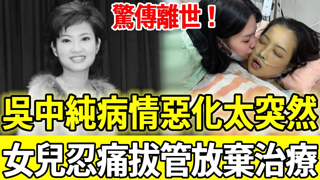 驚傳離世！前主播吳中純病情惡化太突然，丈夫與女兒忍痛拔管放棄治療