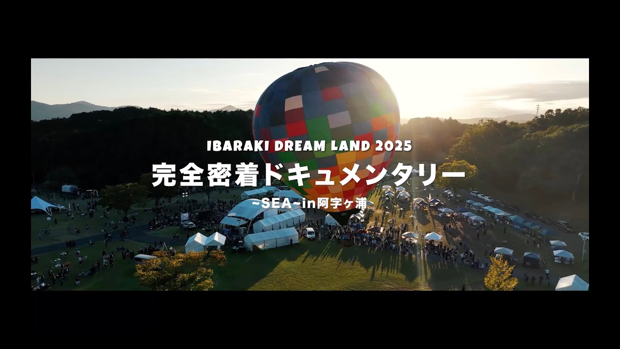IBARAKI DREAM LAND2025~SEA~in阿字ヶ浦完全密着ドキュメンタリー