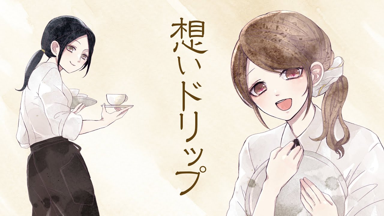 【百合ボイスドラマ】想いドリップ【オリジナル】