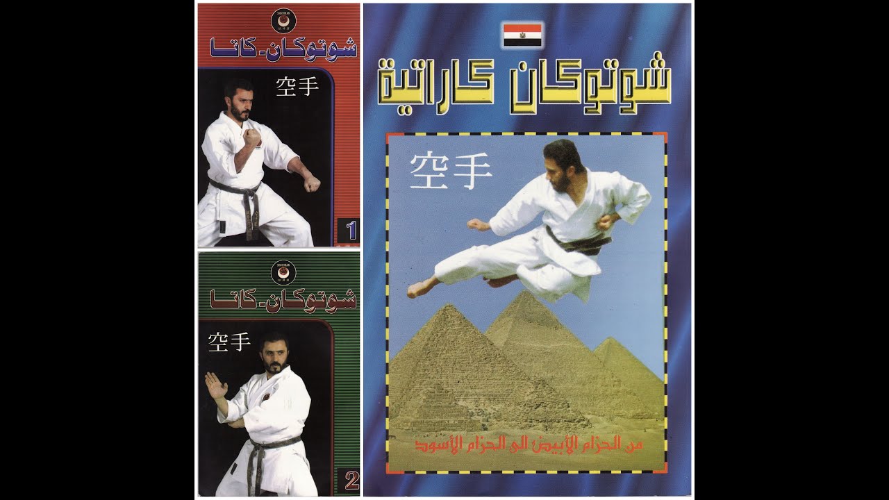 SHOTOKAN KARATE BOOKS -  Mohamed Saeid