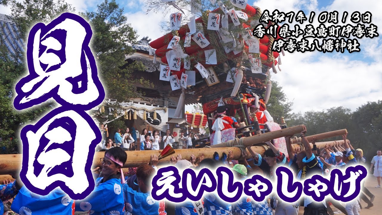 見目太鼓台 えいしゃしゃげ集【小豆島伊喜末八幡神社秋祭り 2025.10.13】