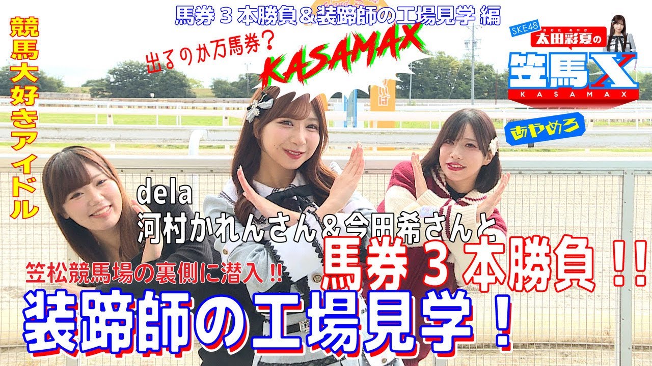 #11  前編 笠松けいば応援番組「SKE48太田彩夏の笠馬Ｘ（カサマックス）」