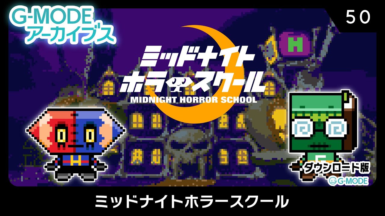 G-MODEアーカイブス50 ミッドナイトホラースクール　紹介動画