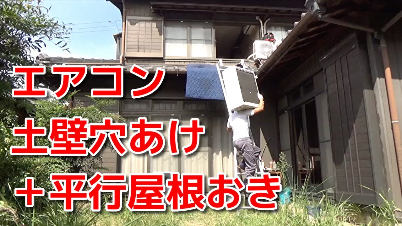 vol 57 エアコン土壁穴あけ＋平行屋根置き取り付け風景