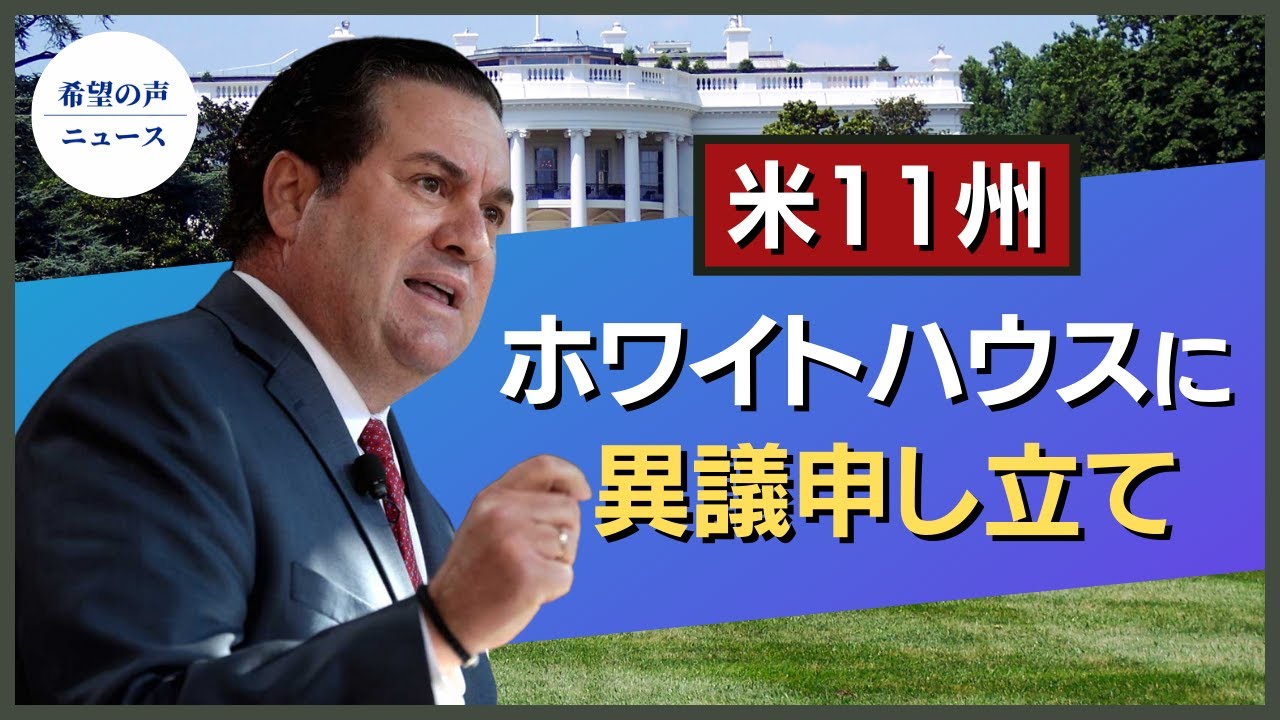 米11州、ホワイトハウスに異議申し立て【希望の声ニュース】