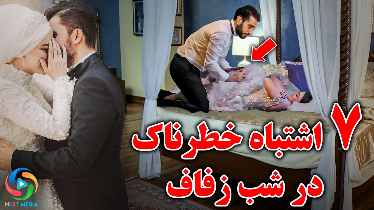 هفت کاری که هرگز نباید در شب زفاف انجام دهید! هر زوج باید بداند