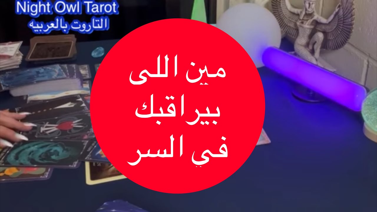 اختار كارت مين بيراقبك في السر؟ مين اللي متابعك/بيحبك/مُعجب بيك/شاف إيه؟عايز منك إيه؟نواياه تاروت