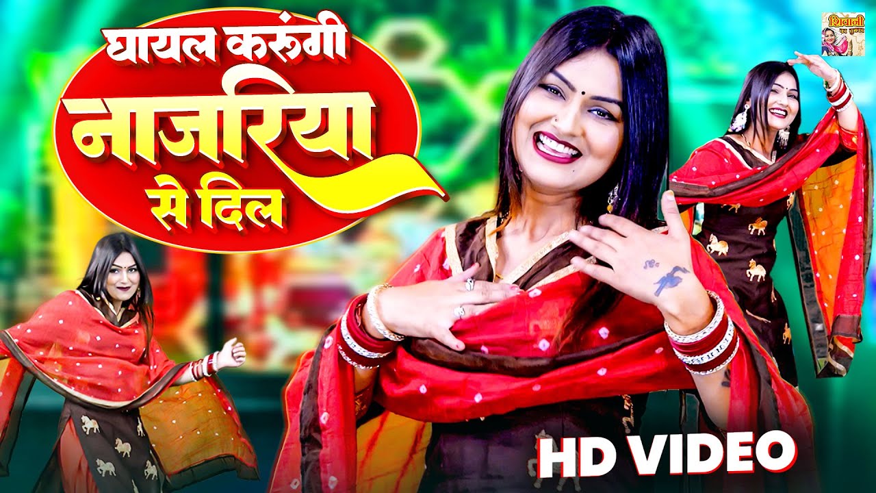 शिवानी की कातिल नजर / घायल करूंगी नजरिया से दिल | Shivani Dance Video | Dj Lokgeet #shivanikathumka