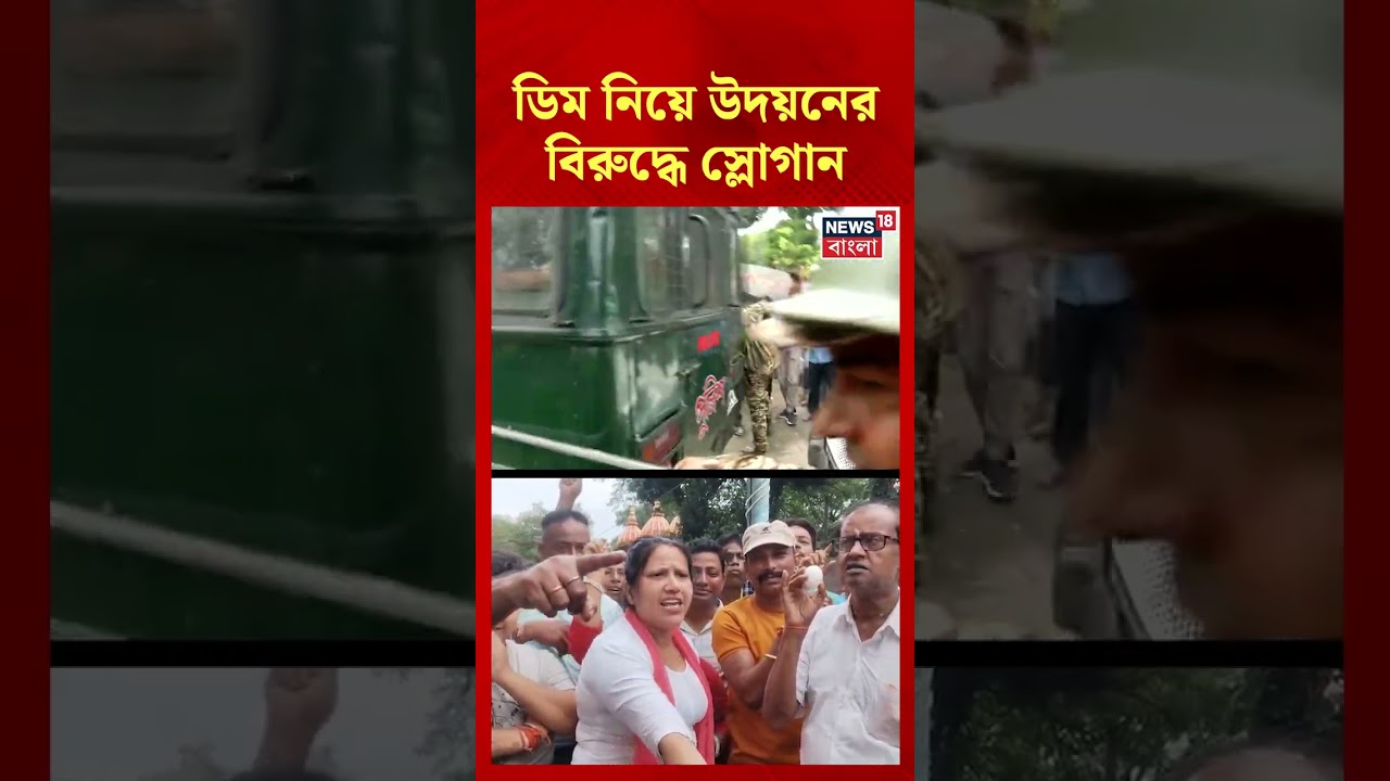ডিম নিয়ে Udayan Guha-র বিরুদ্ধে স্লোগান! #shorts