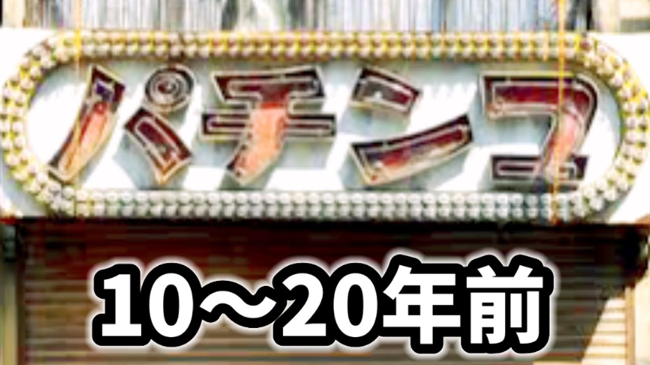 10年以上前のレトロパチンコ【空手OH･必殺仕事人&bull;初代ガンダム】