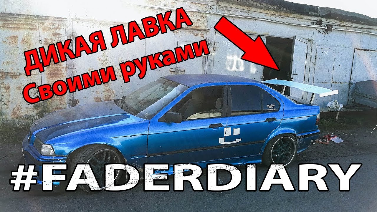 Стиль за копейки! Как сделать спойлер своими руками! Материал для сплиттера. БМВ е36. #FADERDIARY