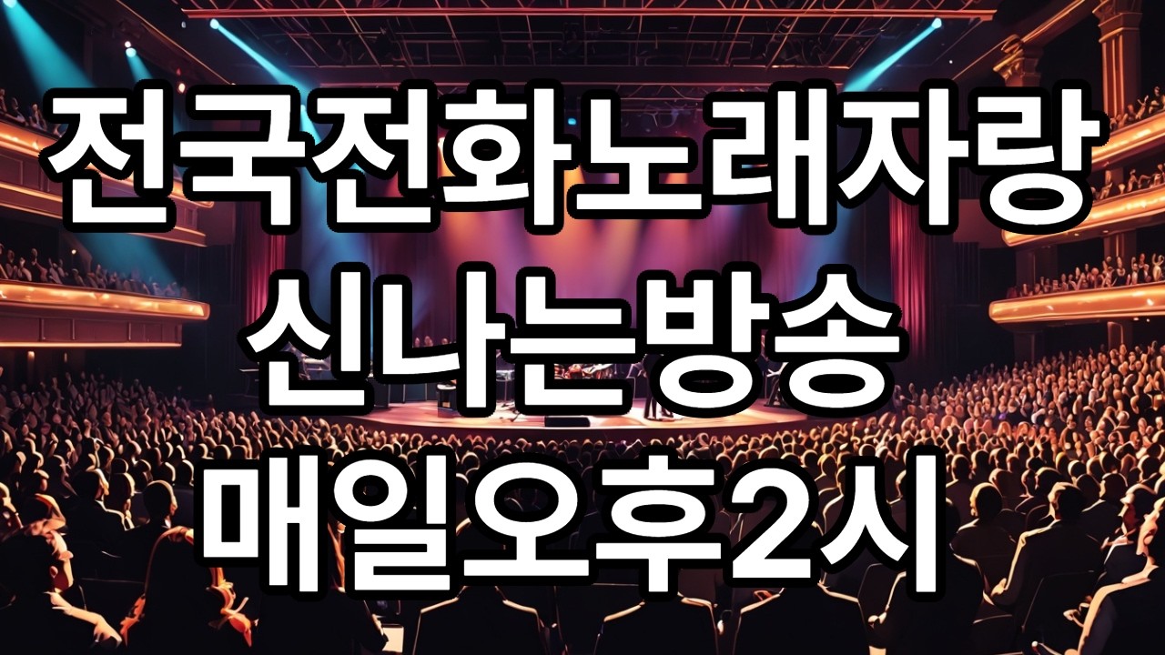 전국전화노래자랑 신나는방송 진행 가수박춘세(매일오후2시)03/02