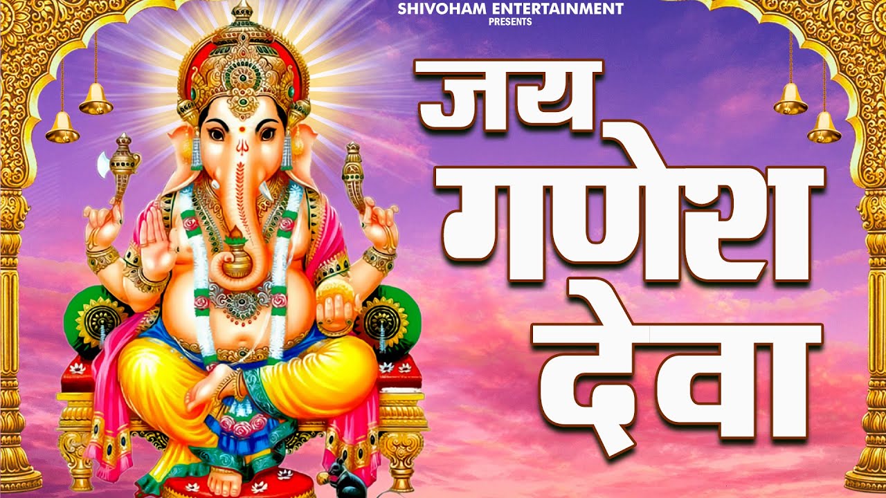 Jai Ganesh Deva | Jyoti Kumar | Bhajan Darpan | Bittu Sonkar | जय गणेश देवा