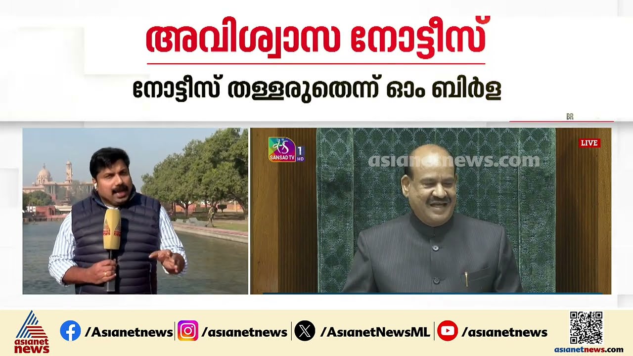 'തന്നെ നീക്കാനുള്ള നോട്ടീസ് അംഗീകരിക്കണം'; നിലപാടിലുറച്ച് ഓം ബിർള