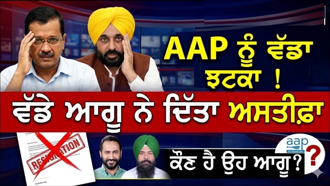 AAP ਨੂੰ ਵੱਡਾ ਝਟਕਾ ਵੱਡੇ ਆਗੂ ਨੇ ਦਿੱਤਾ ਅਹੁਦੇ ਤੋਂ ਅਸਤੀਫ਼ਾ..#latestnews #aap #news 